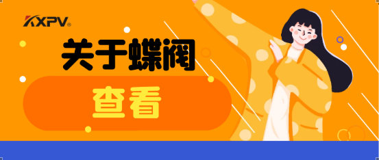 【科普貼】蝶閥適用于哪些場合？有什么選用原則