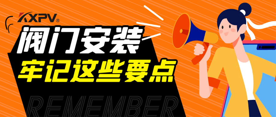 【科普貼】安裝閥門，要牢記這些要點(diǎn)，太重要了！