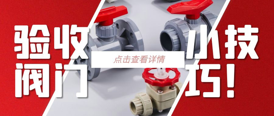 【科普貼】驗收閥門的小技巧？