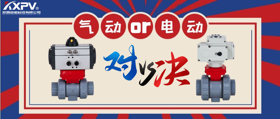【科普貼】氣動閥門VS電動閥門？