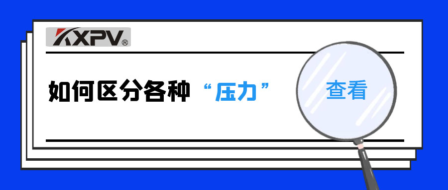 【科普貼】什么是公稱壓力、工作壓力與設(shè)計(jì)壓力？