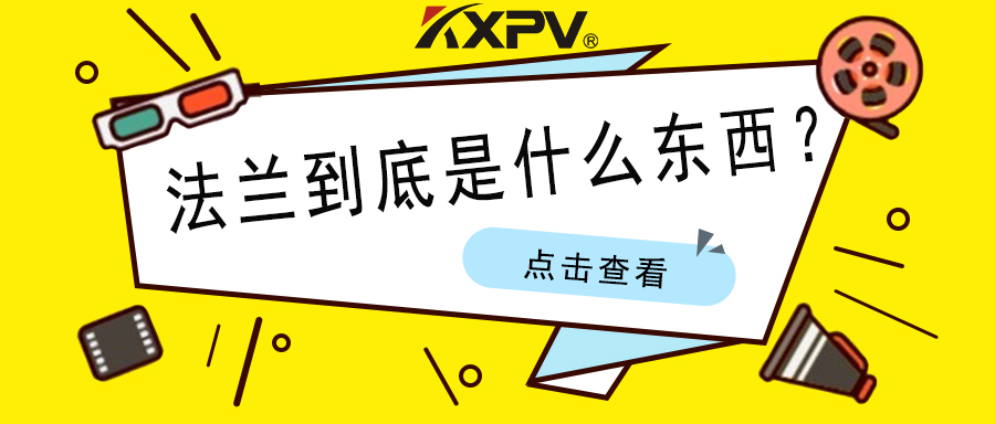 【科普貼】法蘭的基礎小知識，值得收藏！