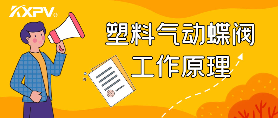 塑料氣動蝶閥工作原理是怎么樣的呢？