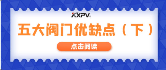 【科普貼】五大閥門優(yōu)缺點(diǎn)分析，你不一定全知道(下）！