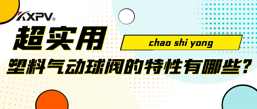 【安利貼】塑料氣動(dòng)球閥的特性有哪些？