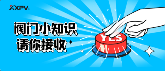 【科普貼】五大閥門優(yōu)缺點分析，你不一定全知道(上）！