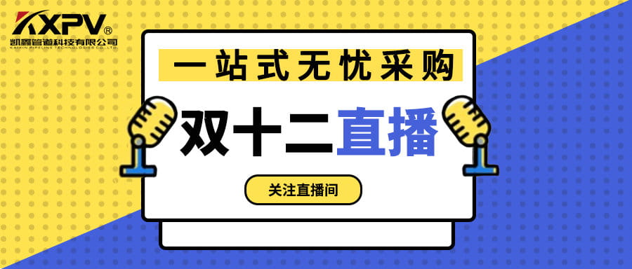 【號外號外】雙十二直播間，一站式無憂采購