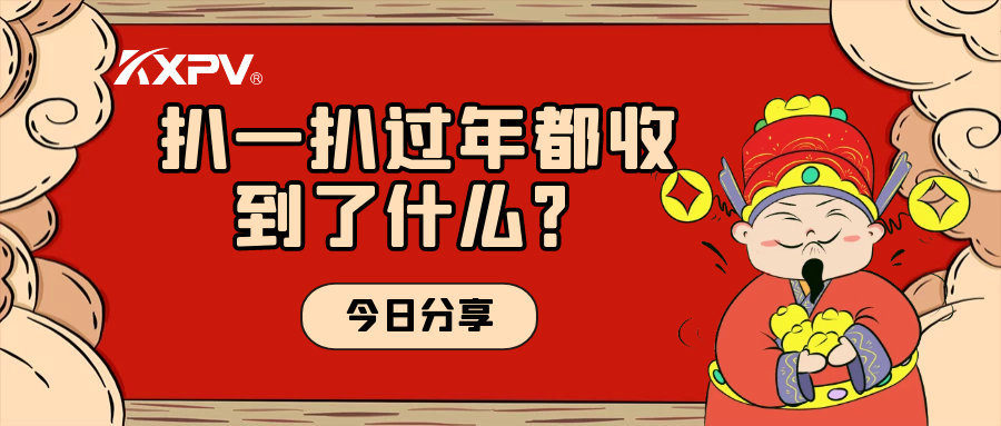 年會(huì)取消？備受期待的新年福利一定要安排上！