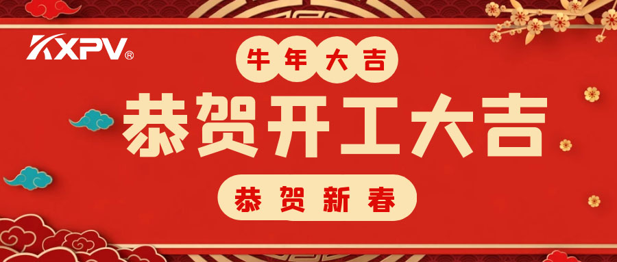 【開工大吉】 新年伊始，蓄勢待發(fā)！